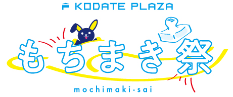 ★誰でも参加OK★もちまき祭開催！高松市東山崎町の新築建売★