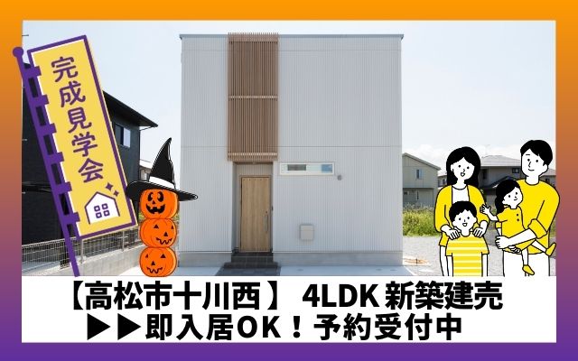 香川建売【十川西町2,280万円の建売住宅】見学予約受付中