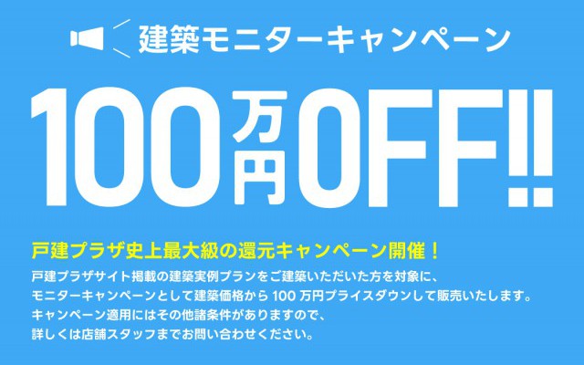 建築モニターキャンペーン開催のお知らせ